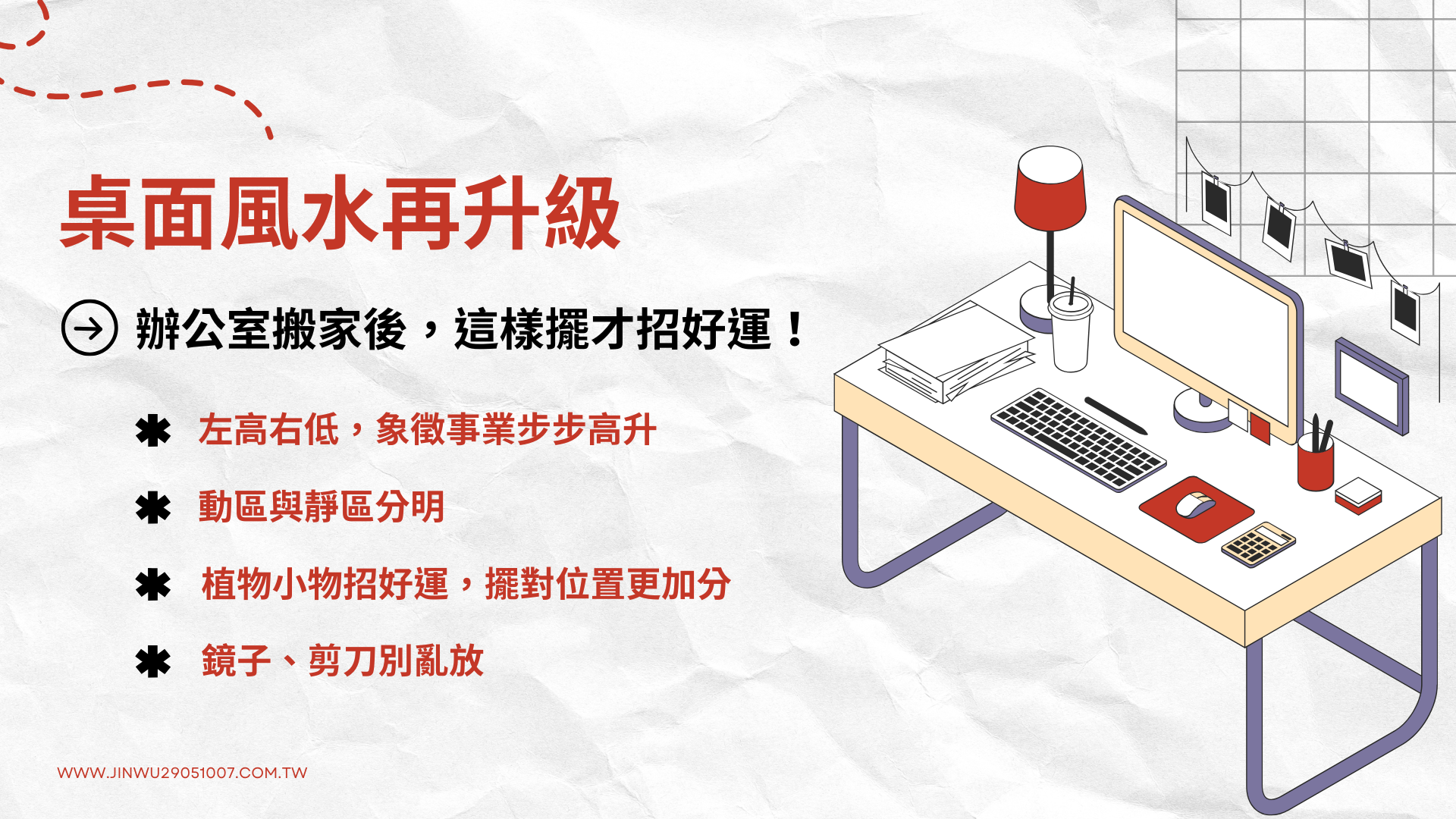 桌面風水再升級：辦公室搬家後，這樣擺才招好運！