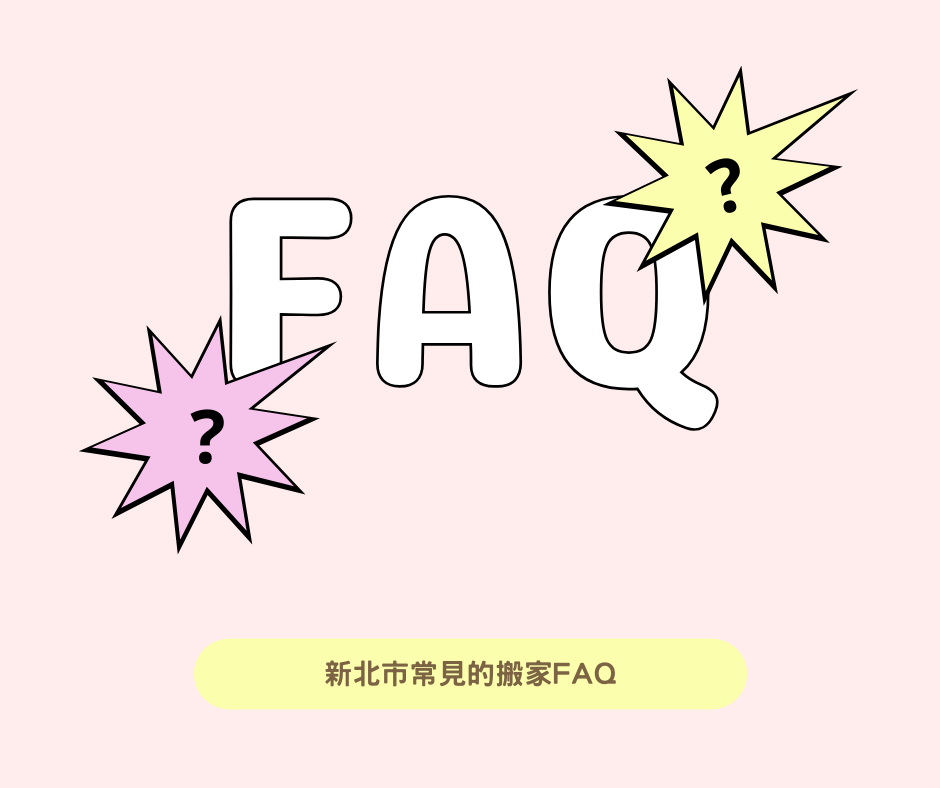 新北常見搬家FAQ